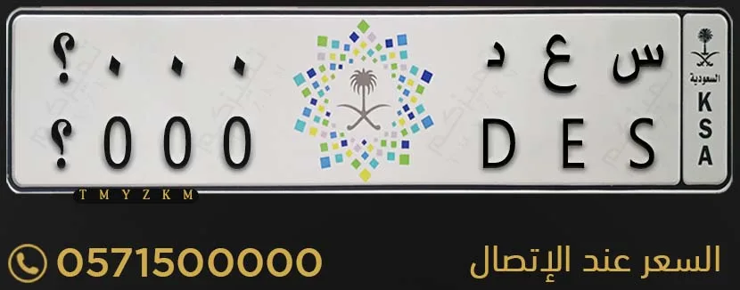 لوحة سيارة مميزة س ع د 000؟ للبيع