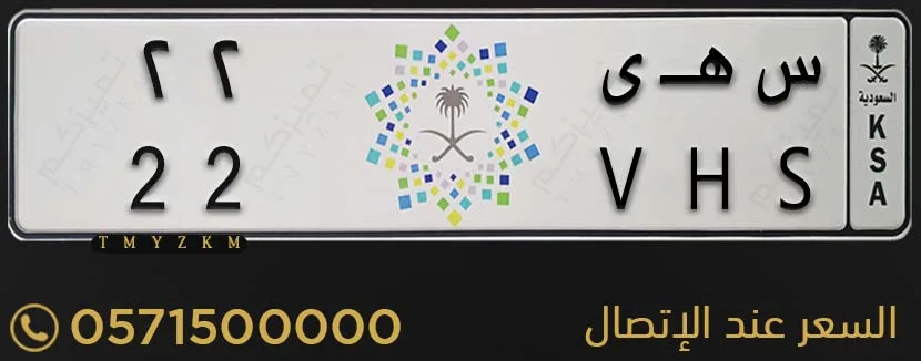 لوحة سيارة خصوصي مميزة س هـ ى 22 للبيع