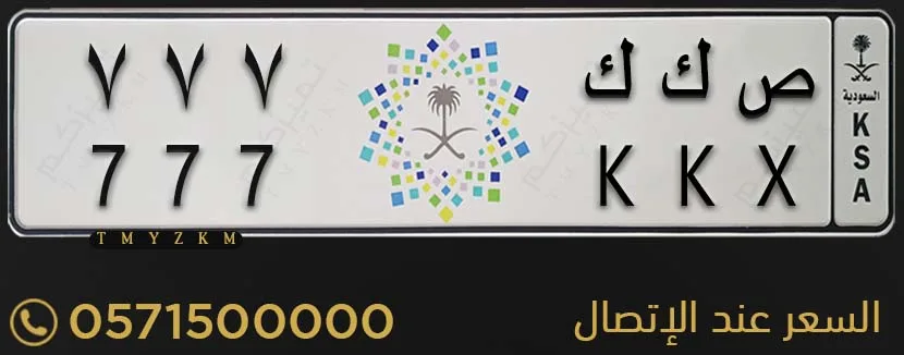 لوحة سيارة مميزة ص ك ك 777 للبيع