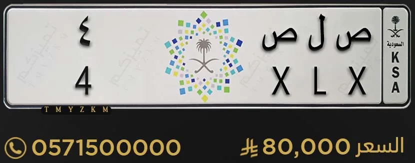 لوحة سيارة مميزة ص ل ص 4 للبيع