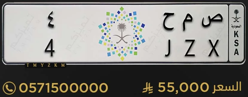 لوحة سيارة مميزة ص م ح 4 للبيع