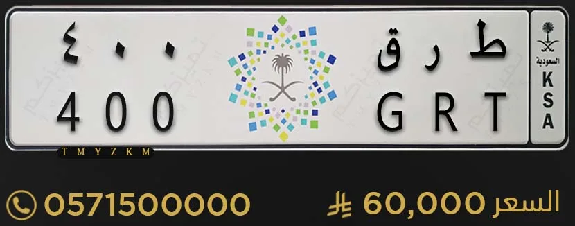 لوحة خصوصي مميزة ط ر ق 400 للبيع