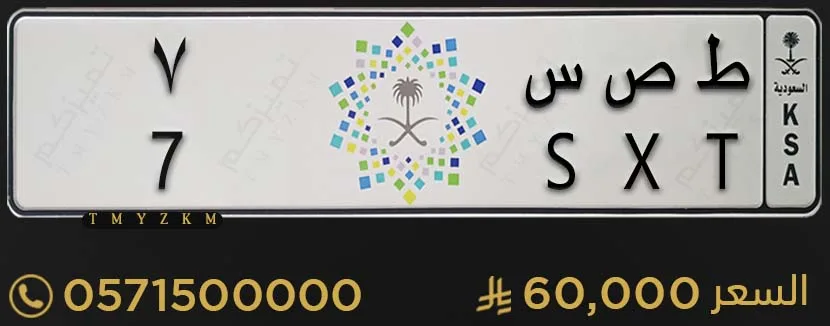 لوحة سيارة مميزة ط ص س 7 للبيع