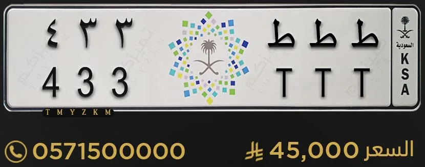 لوحة سيارة مميزة ط ط ط 433 للبيع