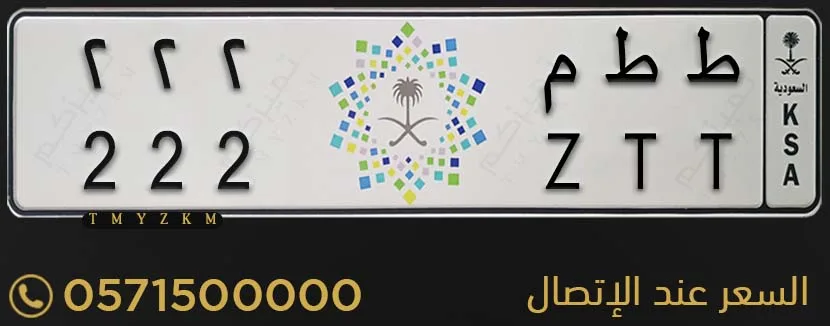 لوحة سيارة خصوصي مميزة ط ط م 222 للبيع