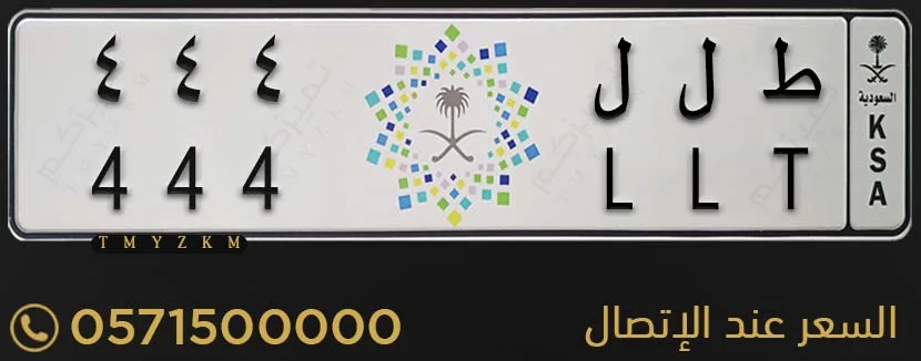 لوحة سيارة مميزة ط ل ل 444 للبيع