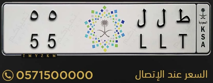 لوحة سيارة مميزة ط ل ل 55 للبيع