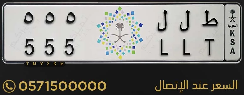 لوحة سيارة مميزة ط ل ل 555 للبيع