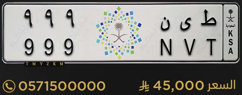 لوحة خصوصي مميزة ط ى ن 999