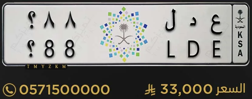 لوحة سيارة مميزة ع د ل 88؟ للبيع