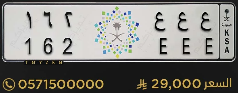 لوحة سيارة مميزة ع ع ع 162 للبيع