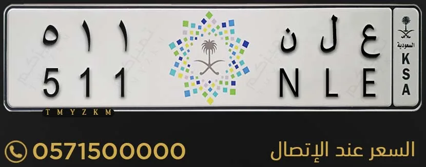 لوحة سيارة مميزة ع ل ن 511 للبيع