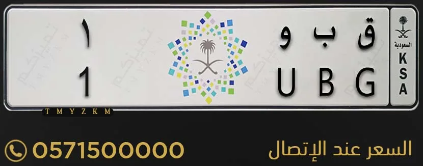 لوحة سيارة مميزة ق ب و 1 للبيع