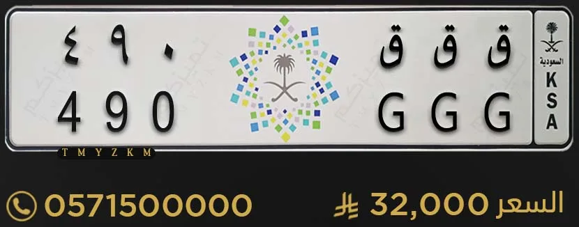 لوحة سيارة مميزة ق ق ق 490 للبيع