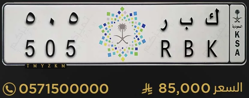 لوحة خصوصي مميزة ك ب ر 505 للبيع