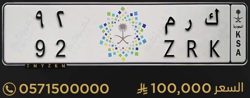 لوحة خصوصي مميزة ك ر م 92 للبيع