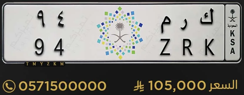 لوحة خصوصي مميزة ك ر م 94 للبيع