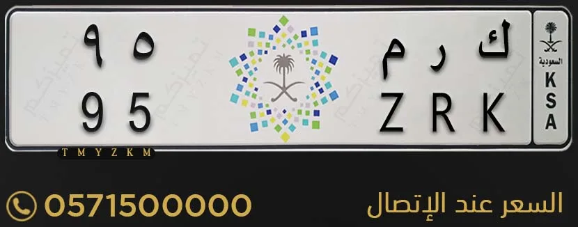 لوحة سيارة مميزة ك ر م 95 للبيع