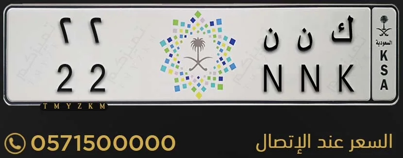 لوحة سيارة مميزة ك ن ن 22 للبيع