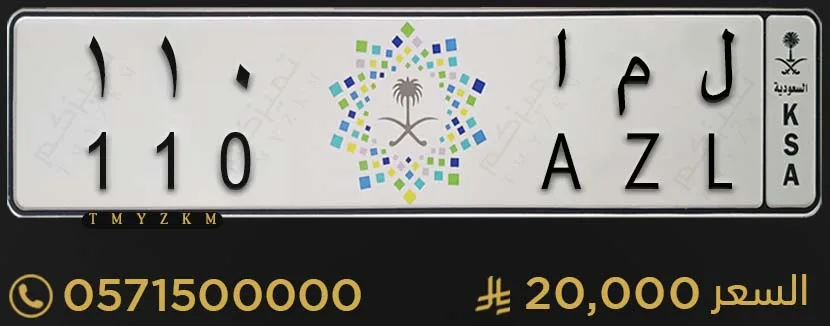 لوحة سيارة مميزة ل م ا 110 للبيع