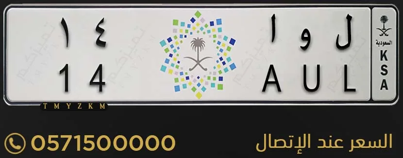 لوحة سيارة مميزة ل و ا 14 للبيع
