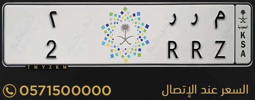 لوحة سيارة مميزة م ر ر 2 للبيع
