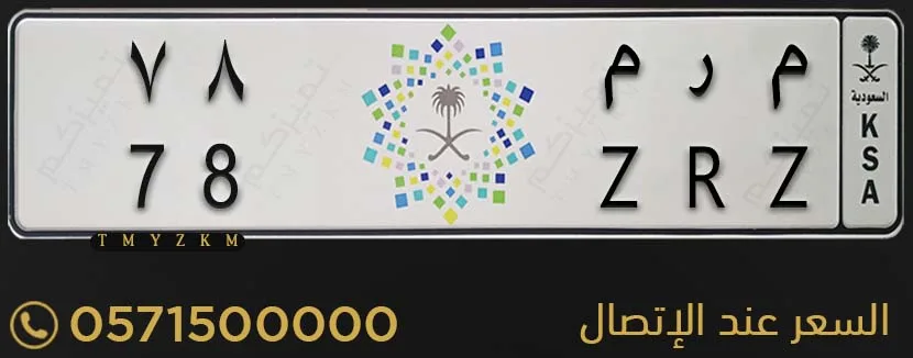 لوحة سيارة مميزة م ر م 78 للبيع