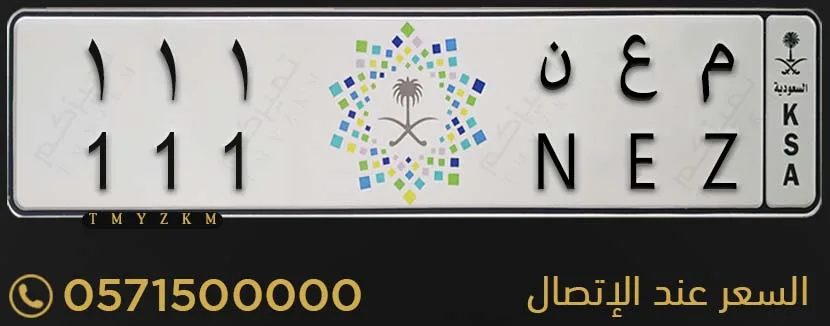 لوحة سيارة مميزة م ع ن 111 للبيع