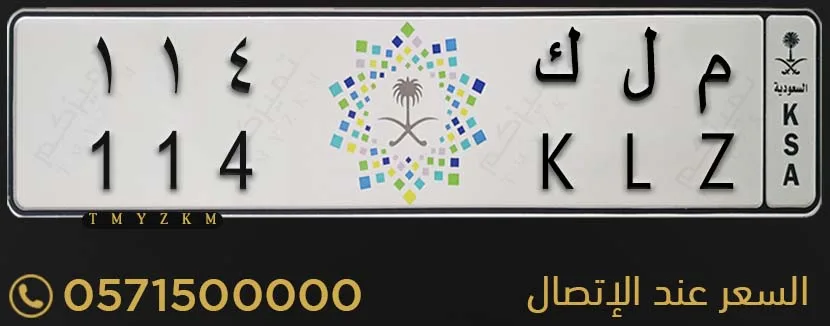 لوحة خصوصي مميزة م ل ك 114 للبيع