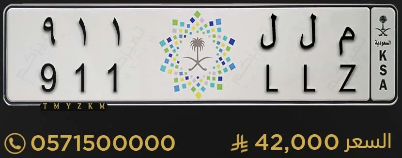 لوحة خصوصي مميزة م ل ل 911 للبيع