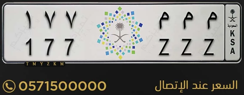 لوحة سيارة مميزة م م م 177 للبيع