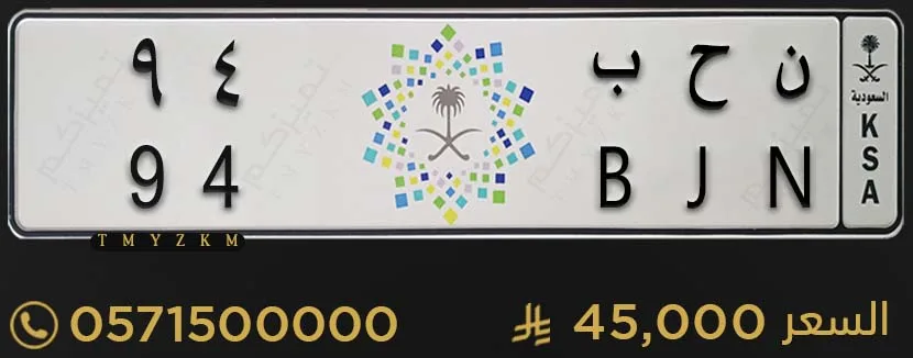لوحة سيارة مميزة ن ح ب 94 للبيع