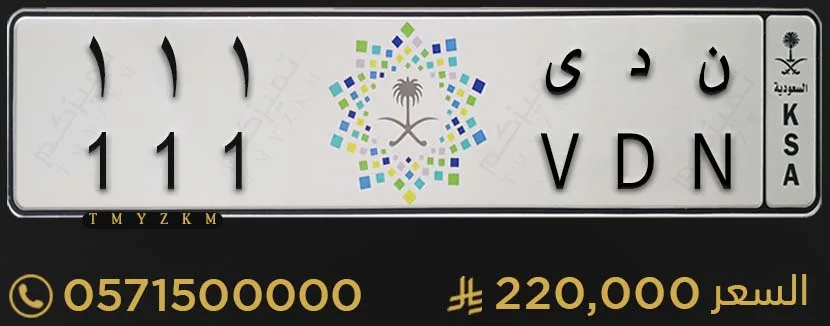 لوحة سيارة مميزة ن د ى 111 للبيع