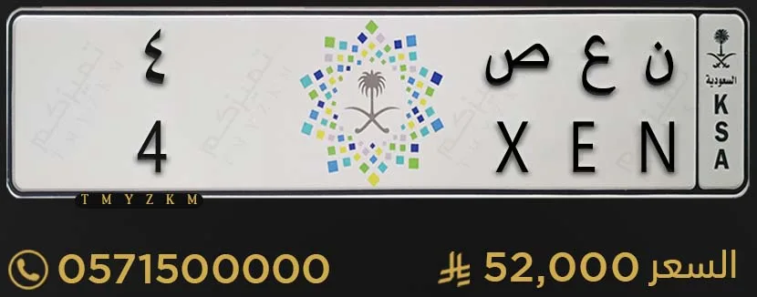 لوحة سيارة مميزة ن ع ص 4 للبيع