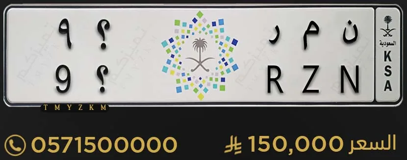 لوحة سيارة مميزة ن م ر ؟9 للبيع