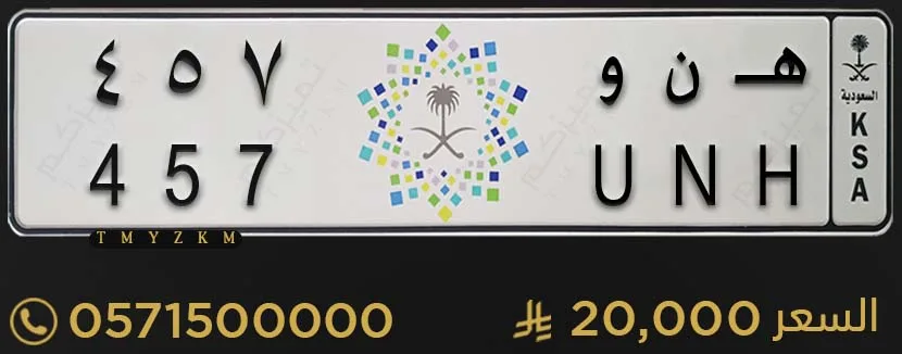 لوحة سيارة خصوصي مميزة هـ ن و 457 للبيع