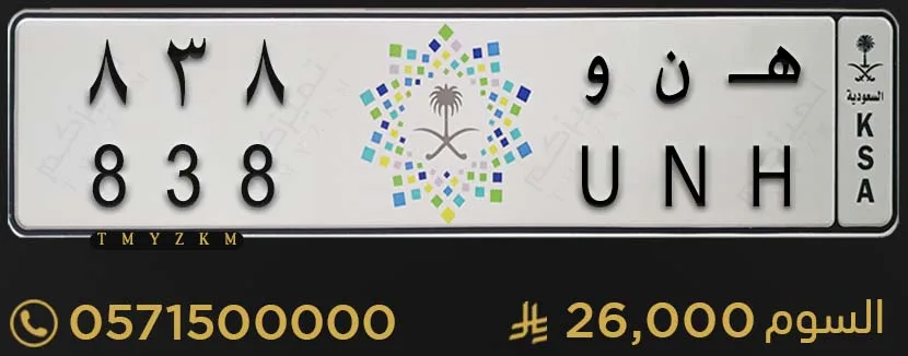 لوحة سيارة خصوصي مميزة هـ ن و 838 للبيع