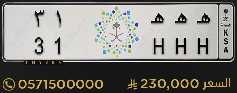 لوحة سيارة مميزة هـ هـ هـ 31 للبيع