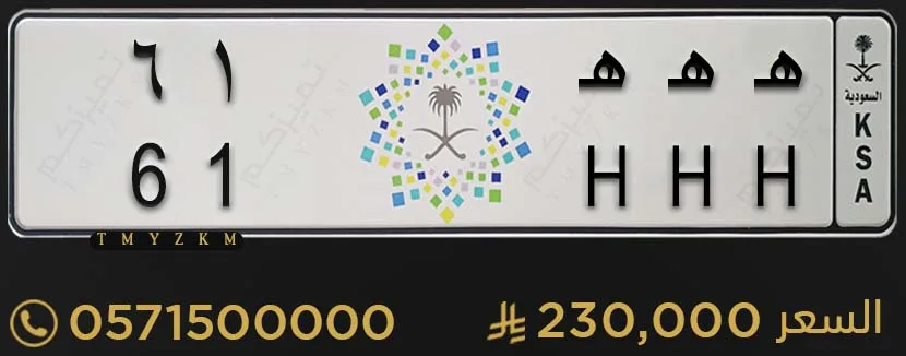لوحة سيارة مميزة هـ هـ هـ 61 للبيع