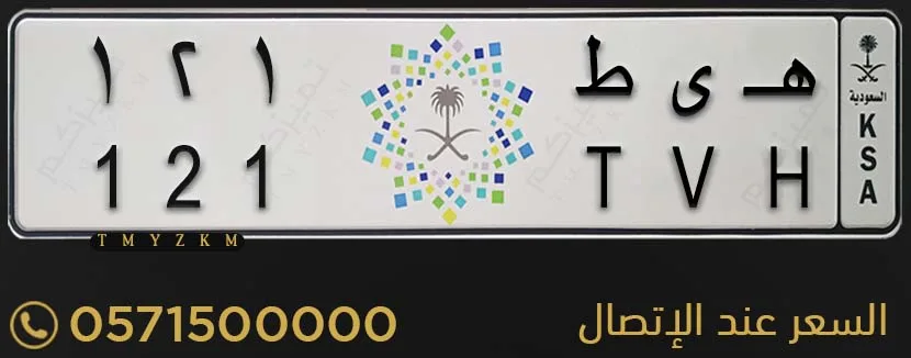 لوحة سيارة مميزة هـ ى ط 121 للبيع