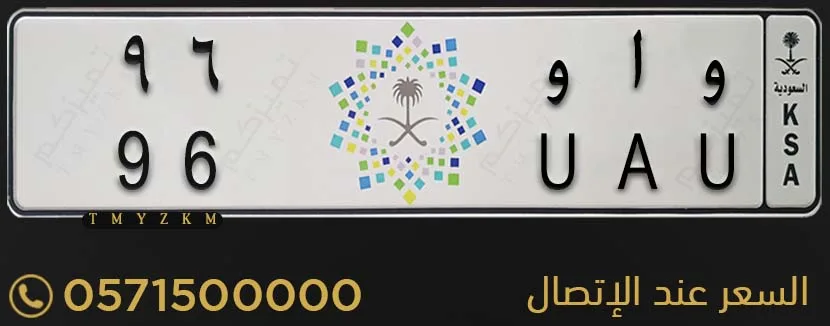 لوحة خصوصي مميزة و ا و 96 للبيع