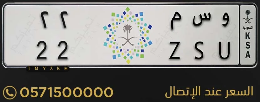 لوحة سيارة مميزة و س م 22 للبيع