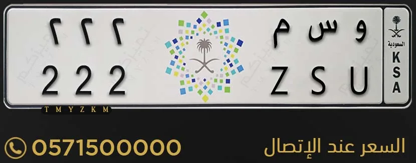 لوحة سيارة مميزة و س م 222 للبيع