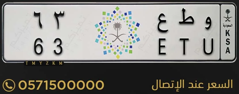 لوحة سيارة خصوصي مميزة و ط ع 63 للبيع