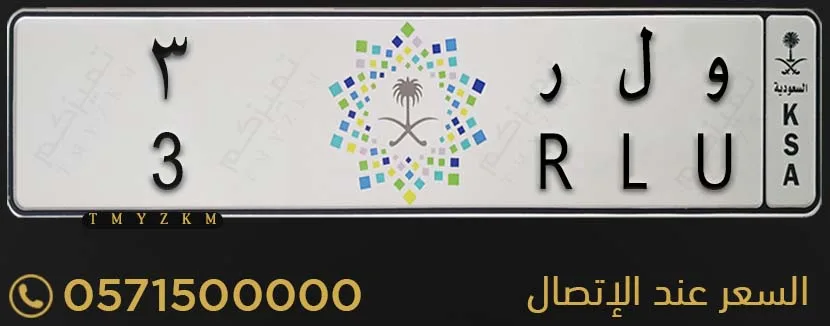 لوحة خصوصي مميزة و ل ر 3 للبيع