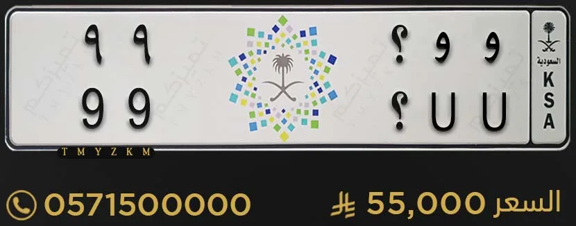 لوحة سيارة خصوصي مميزة و و ؟ 99 للبيع