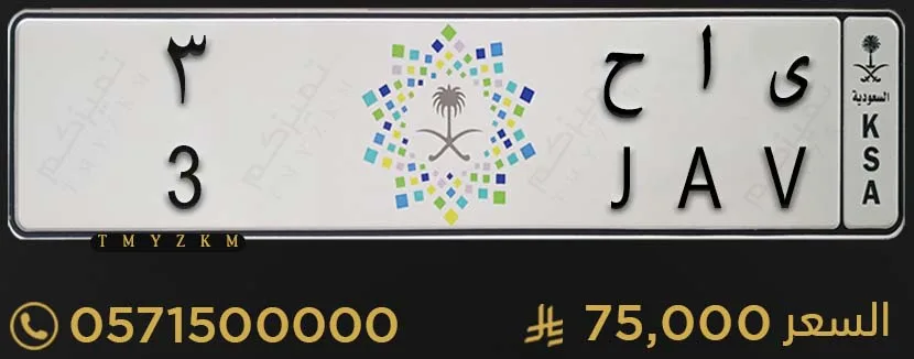 لوحة سيارة مميزة ى ا ح 3 للبيع