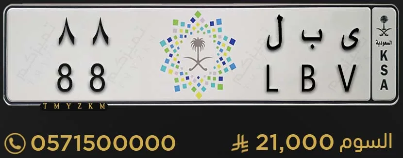 لوحة سيارة مميزة ى ب ل 88 للبيع