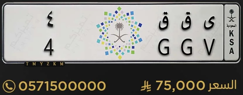لوحة سيارة مميزة ى ق ق 4