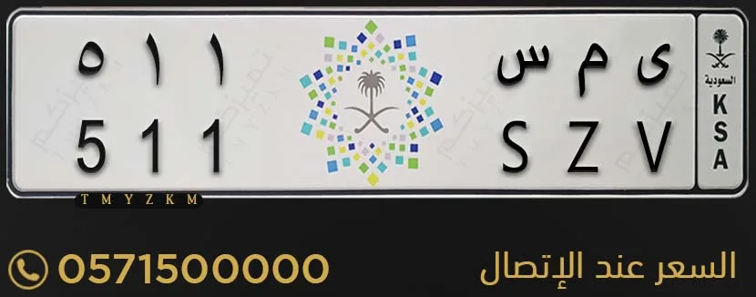 لوحة سيارة مميزة ى م س 511 للبيع